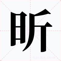 昕字的意思|昕：昕的意思/造詞/解釋/注音